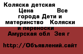 Коляска детская Peg-Perego › Цена ­ 6 800 - Все города Дети и материнство » Коляски и переноски   . Амурская обл.,Зея г.